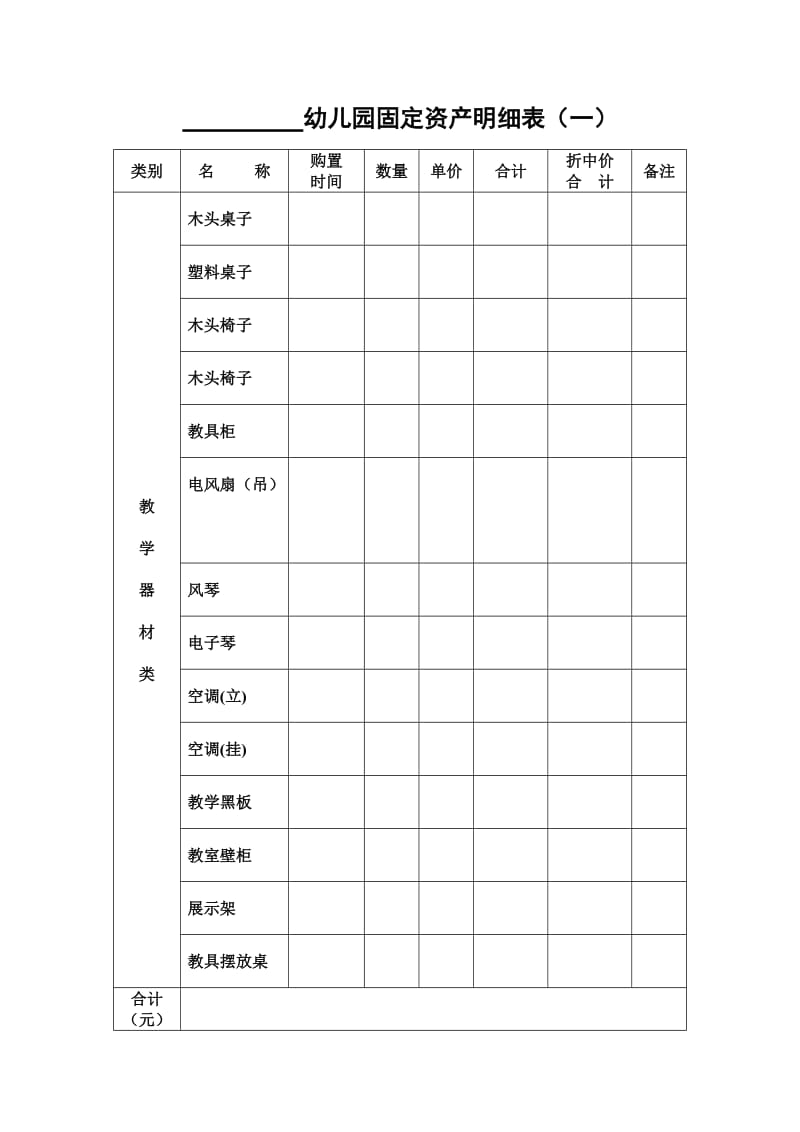 幼儿园固定资产明细表.doc_第1页