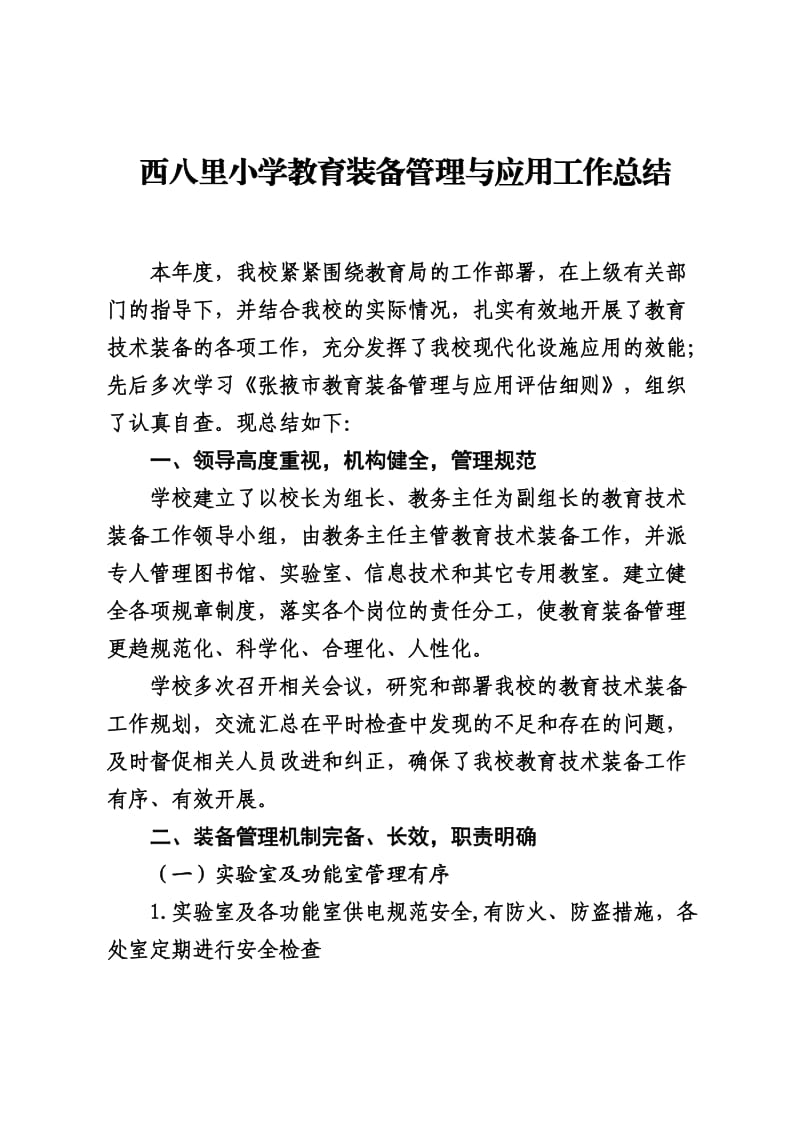 西八里小学教育装备管理与应用工作总结.doc_第1页