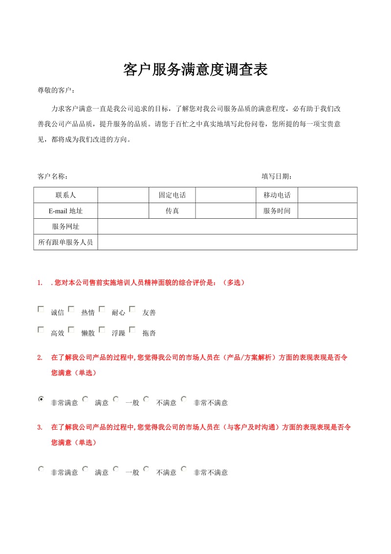 客户满意度调查表.doc_第1页