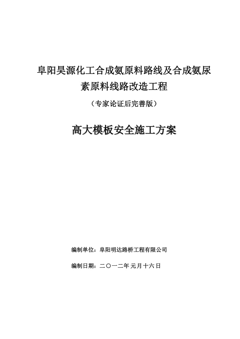 阜阳昊源化工合成氨改造项目高支模方案.doc_第1页