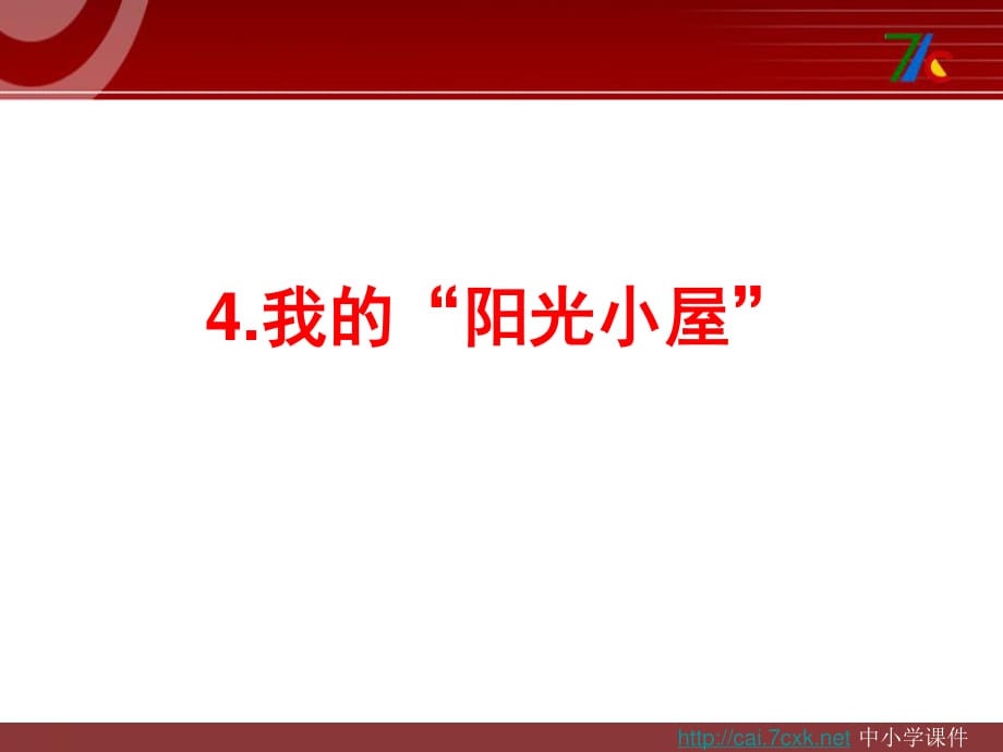 大象版科学六上2.4《我的“阳光小屋”》ppt课件1.ppt_第1页