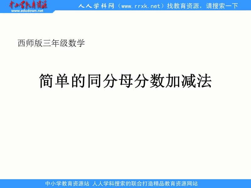 西师大版数学三上《简单的同分母分数加减》ppt课件1.ppt_第1页