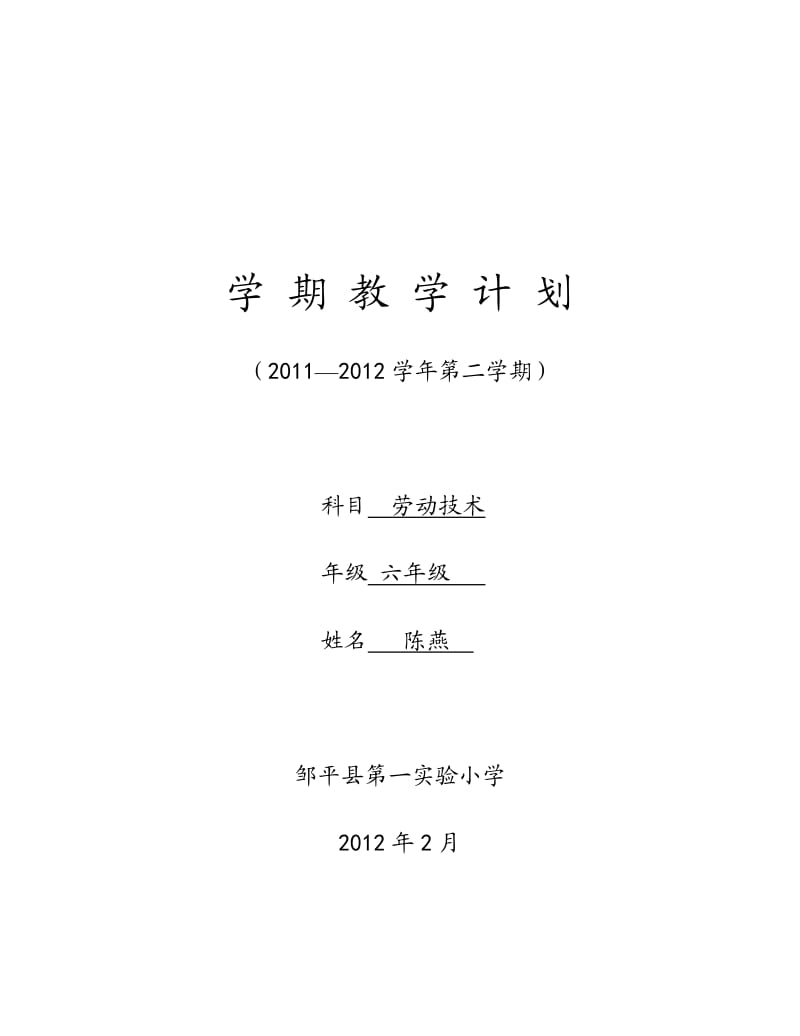 六年级劳动教学计划.doc_第1页