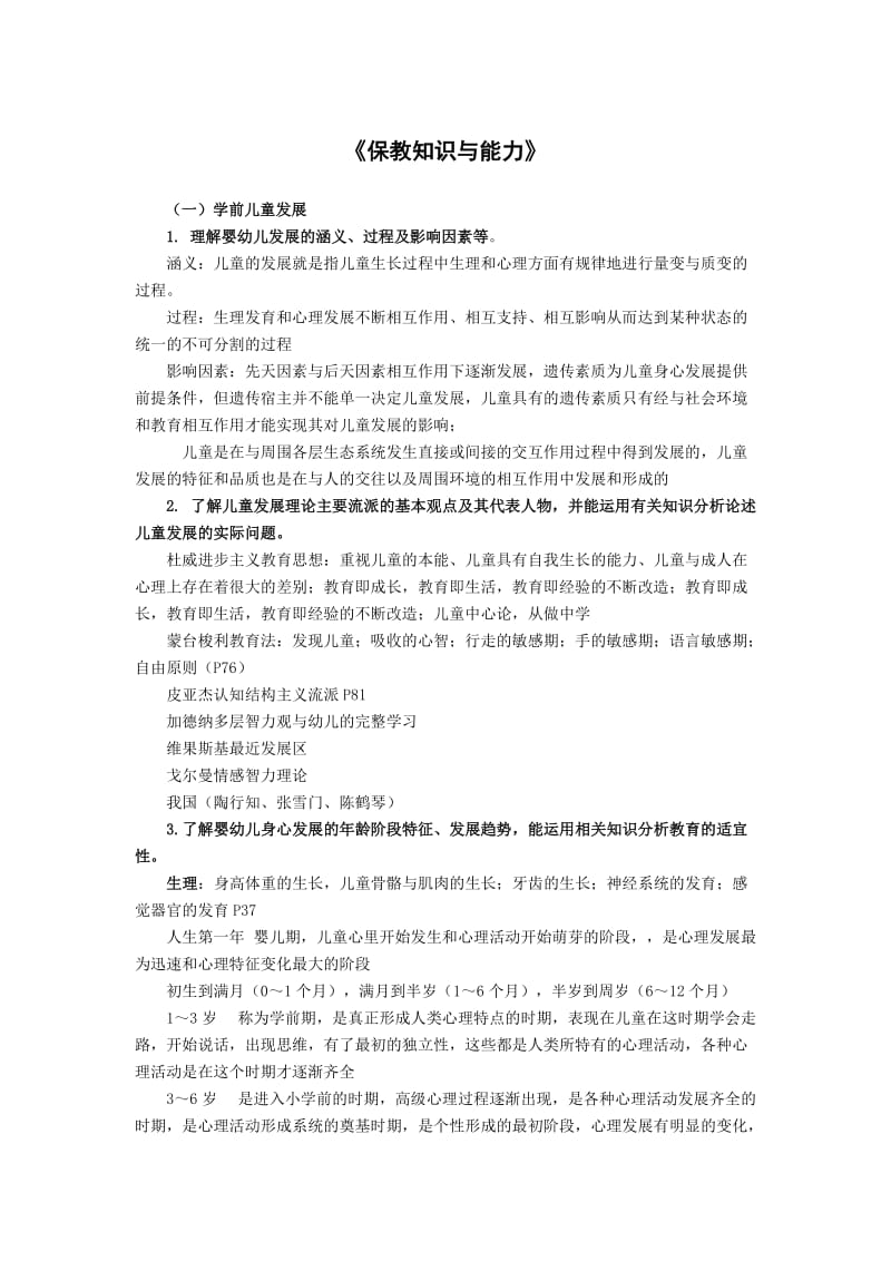 保教知识与能力.doc_第1页