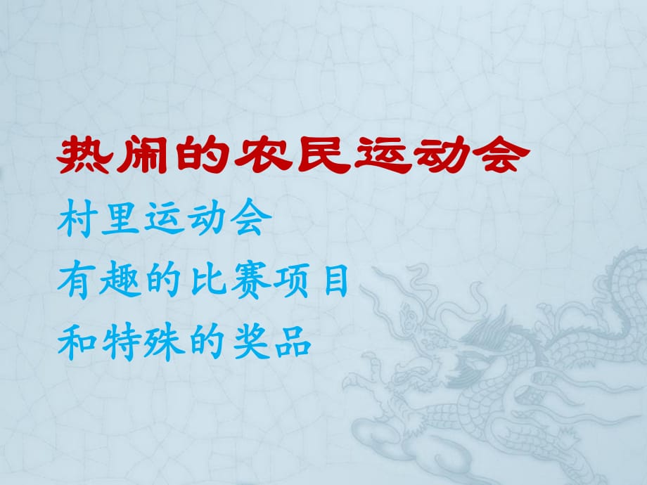 上海科教版品社五上《主题4 热闹的农民运动会》ppt课件1.ppt_第1页