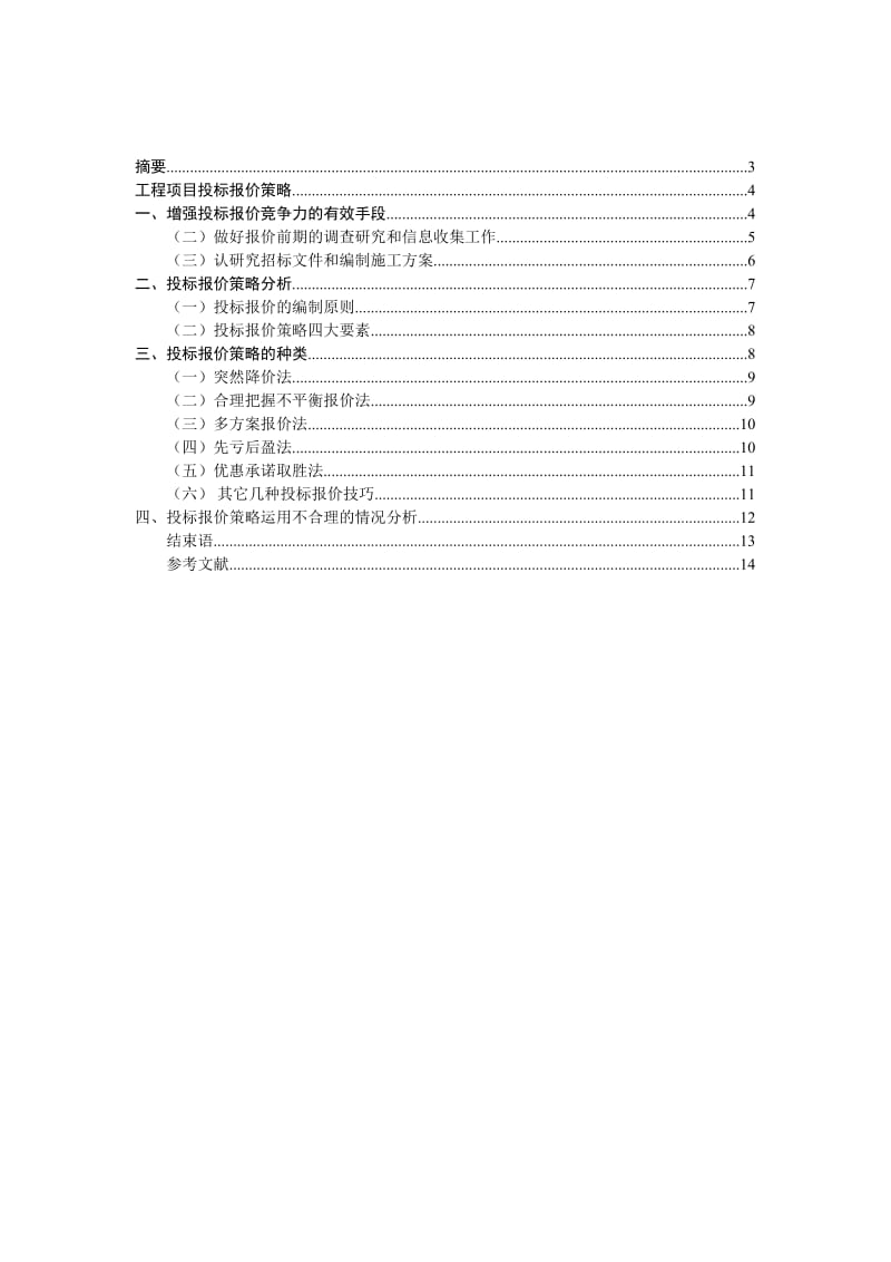 工程项目投标报价策略研究.doc_第2页