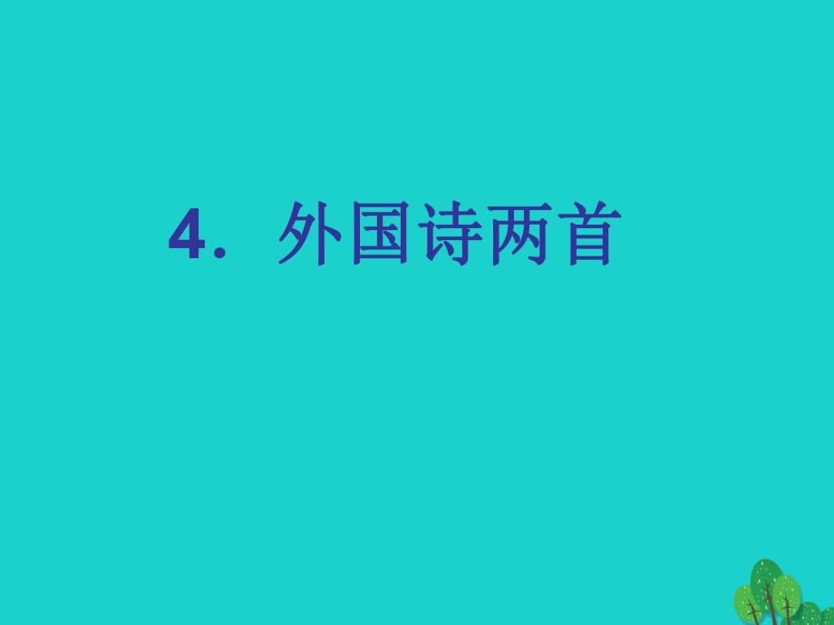 2016-2017學(xué)年九年級(jí)語文下冊(cè) 第一單元 4《外國詩兩首》課件 （新版）新人教版.ppt_第1頁