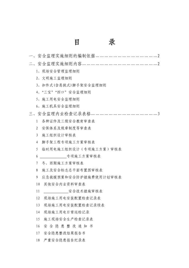 房屋建筑工程安全监理实施细则.doc_第2页