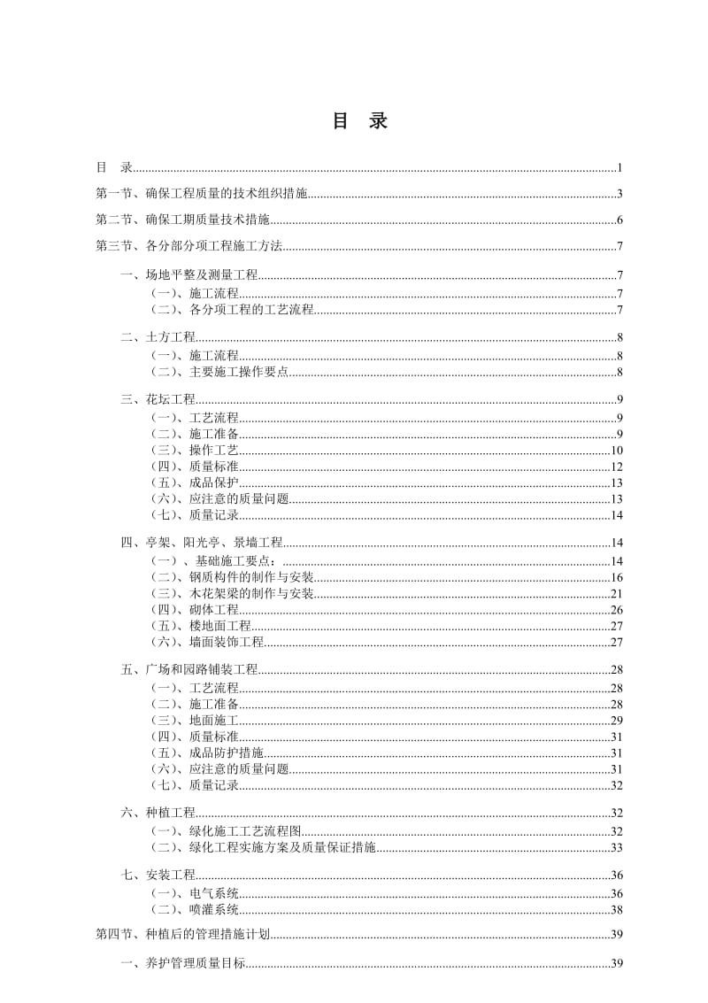 标准园林绿化工程施工组织设计方案范本.doc_第1页