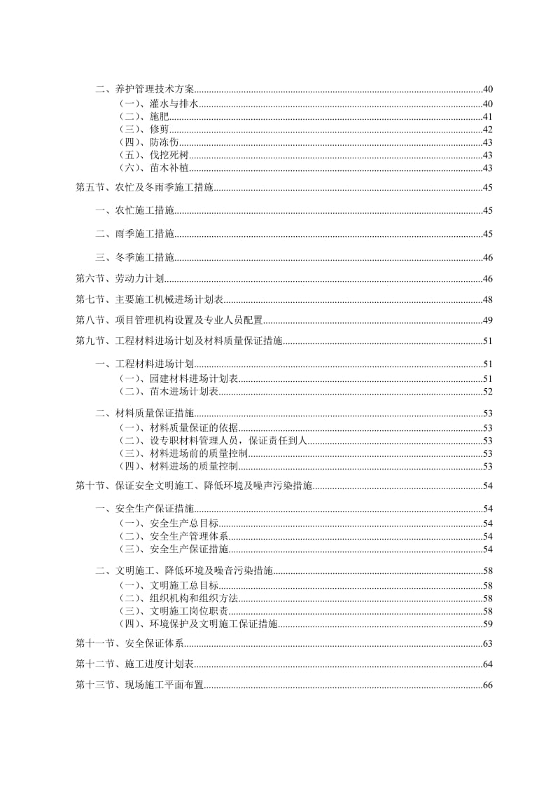 标准园林绿化工程施工组织设计方案范本.doc_第2页