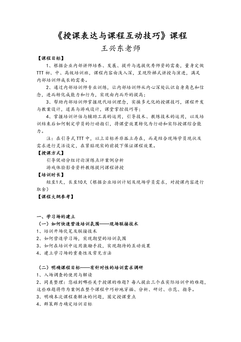 授课表达与互动技巧提升.doc_第1页