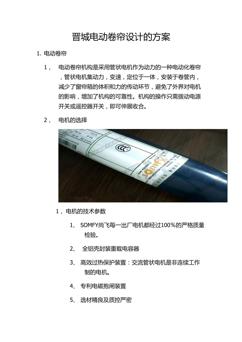 电动卷帘设计方案.doc_第1页