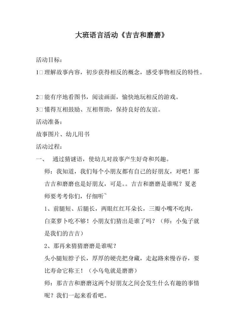 《吉吉和磨磨》教案.doc_第1页