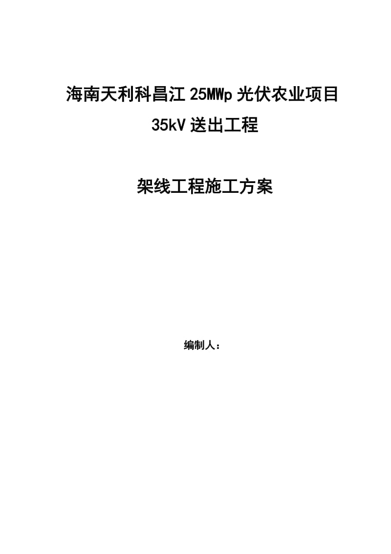 海南天利科昌江25MWp光伏农业项目35kV架线工程施工方案.doc_第1页