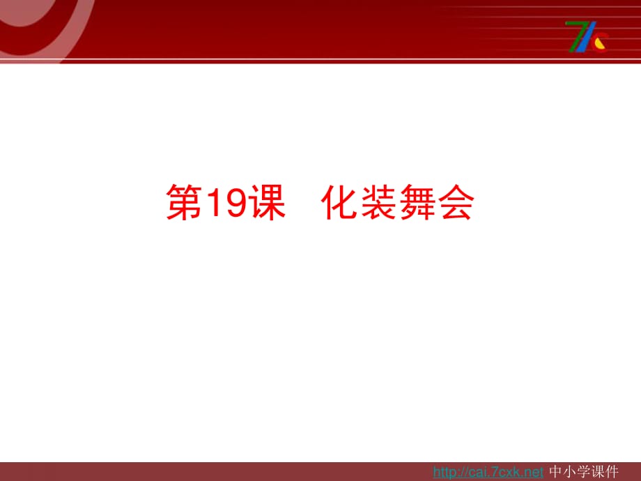 人教版美術(shù)一下第19課《化裝舞會》ppt課件2.ppt_第1頁