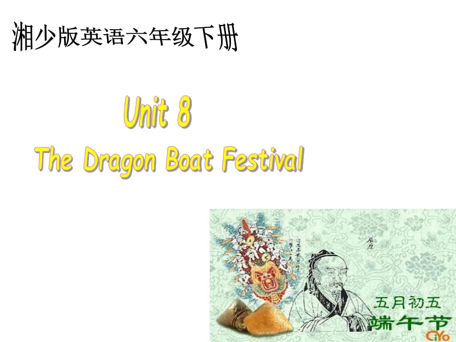 湘少版六下《Unit 8 The Dragon Boat Festival》ppt課件.ppt_第1頁