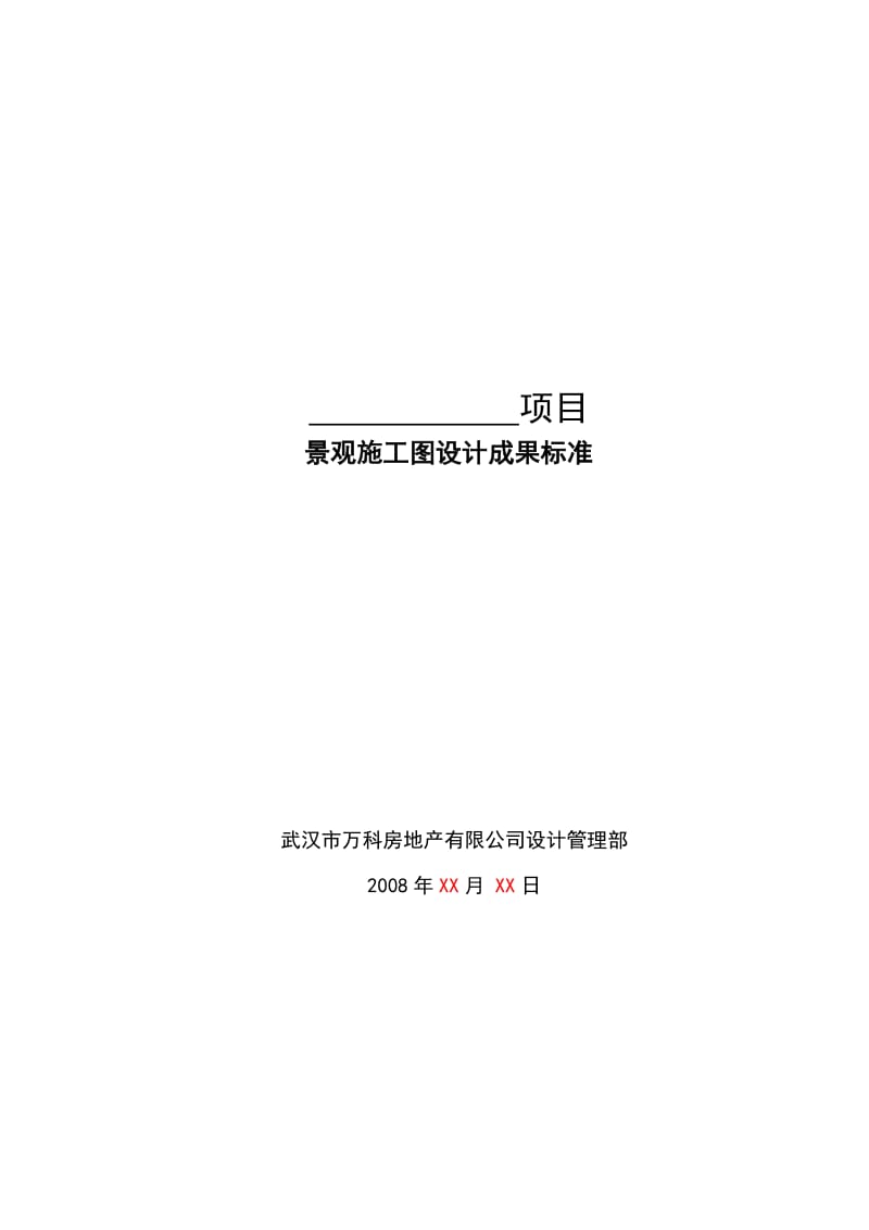 景观施工图设计成果标准.doc_第1页