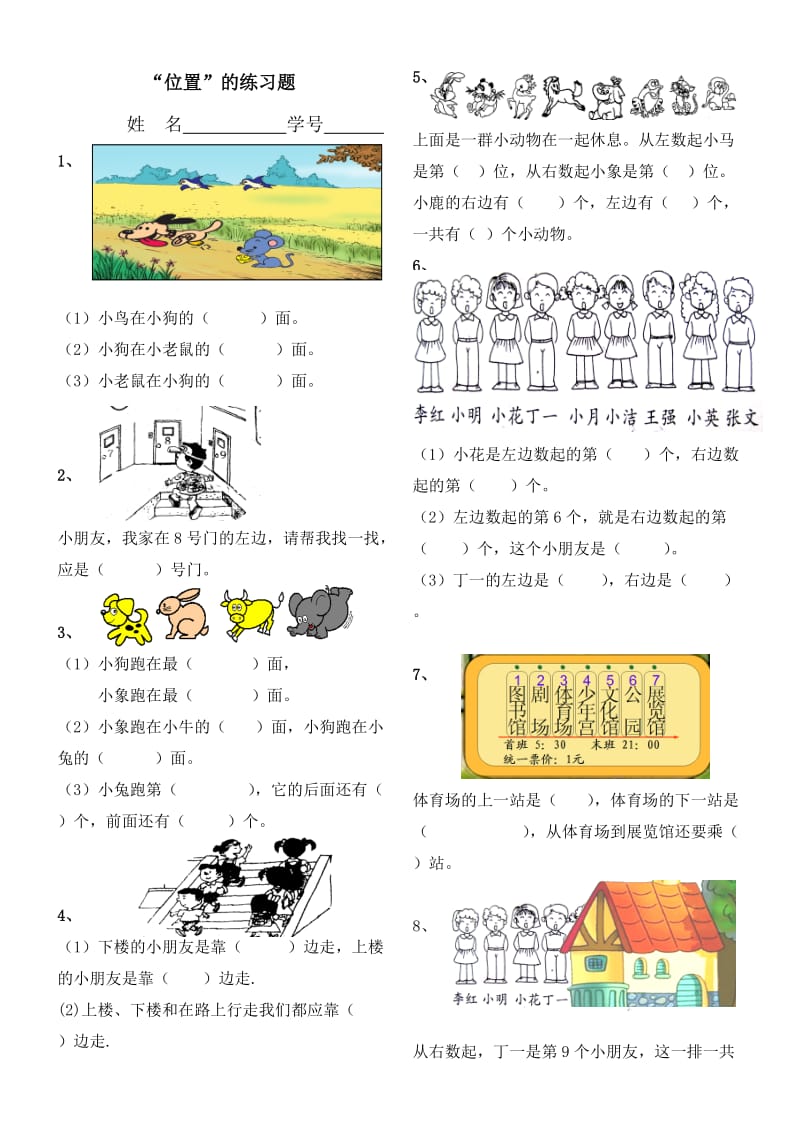 人教版小学一年级数学《位置》练习题.doc_第1页