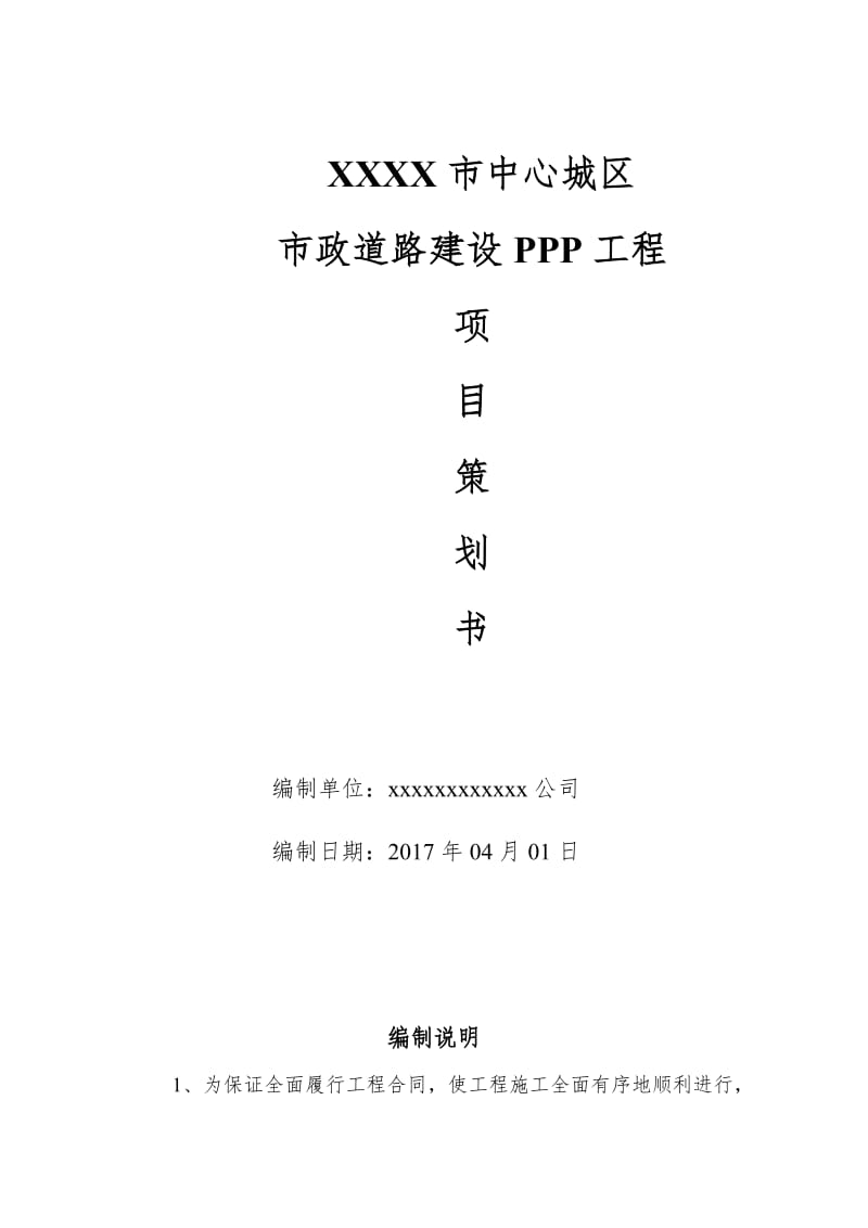 市政道路工程项目策划书.doc_第1页