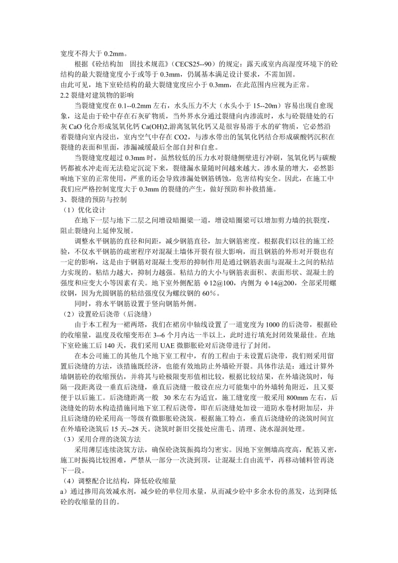 明珠花园综合楼工程地下室外墙裂缝及预防与控制措施.doc_第2页