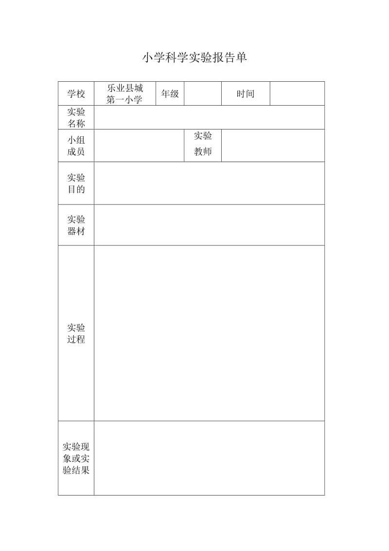 小学科学实验报告单(3-6年级).doc_第1页