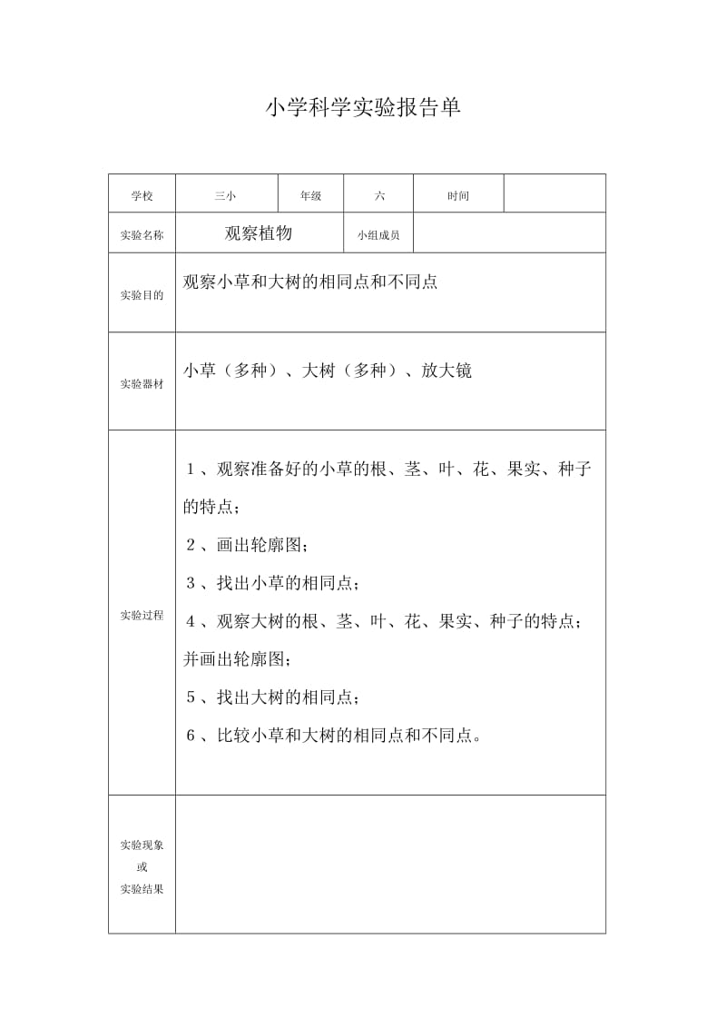 小学科学实验报告单(3-6年级).doc_第2页