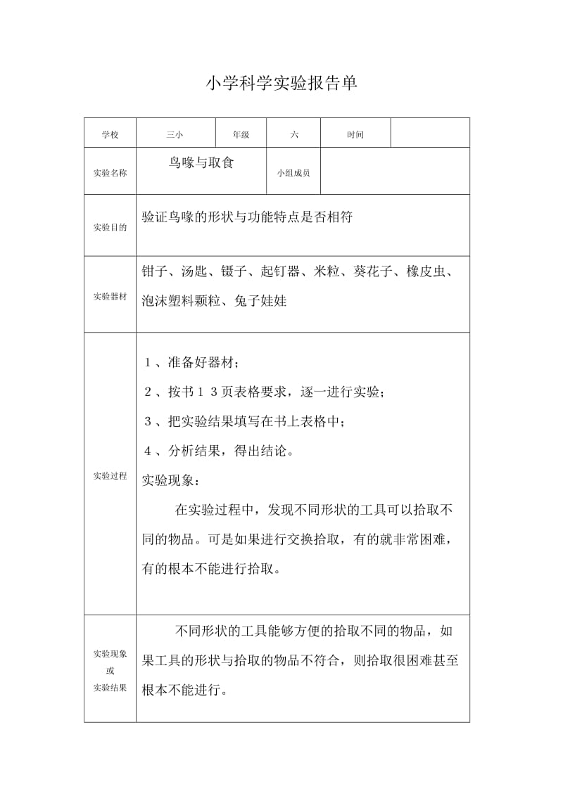 小学科学实验报告单(3-6年级).doc_第3页