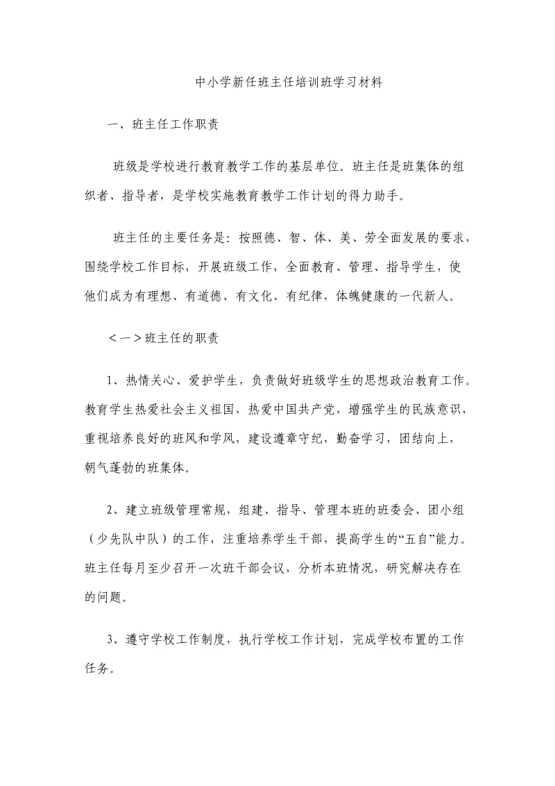 中小学新任班主任培训班学习材料.doc_第1页