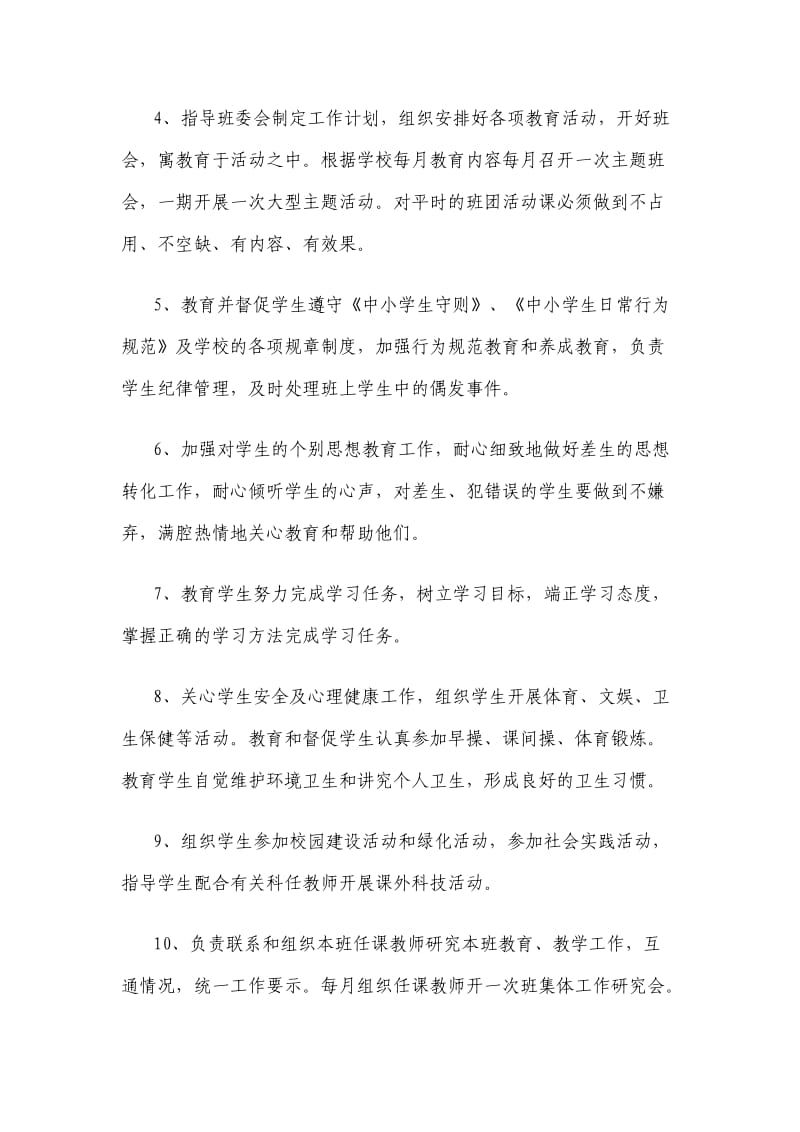 中小学新任班主任培训班学习材料.doc_第2页