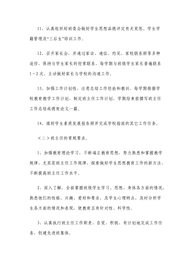 中小学新任班主任培训班学习材料.doc_第3页