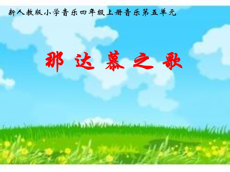 人教版音乐四上第五单元《那达慕之歌》ppt课件3.ppt_第1页