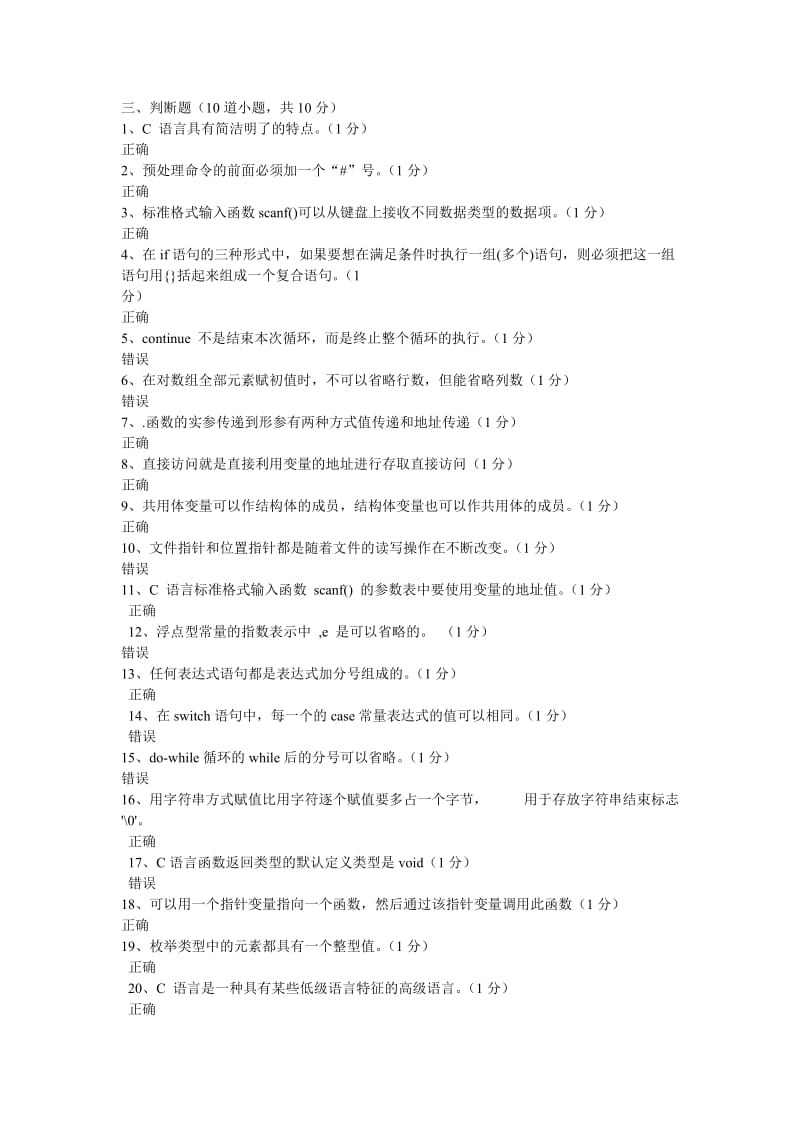 c语言试题判断题.doc_第1页