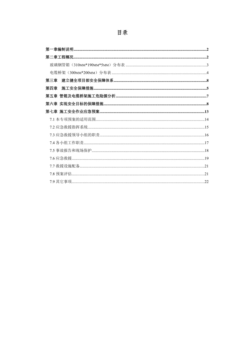 温州绕城高速公路西南线工程玻璃钢管箱及电缆桥架-安全专项方案.doc_第2页