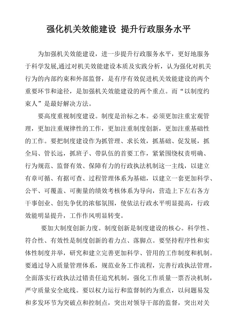 强化机关效能建设提升行政服务水平.doc_第1页