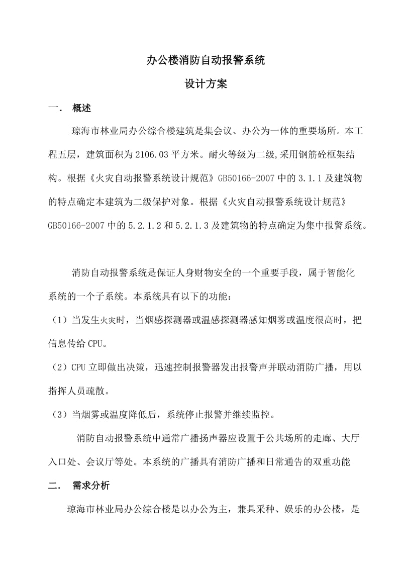 消防设计方案张礼风.doc_第2页