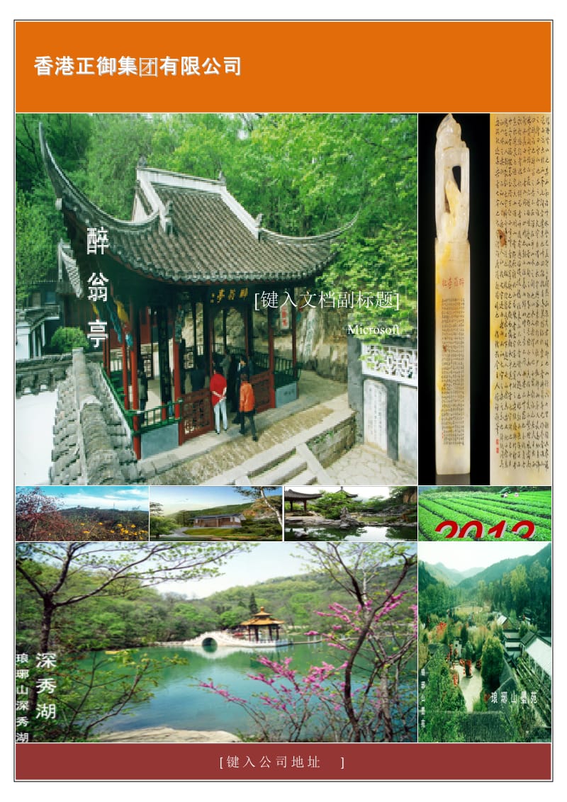 滁州市花山彩云洞养生旅游度假区项目策划和规划设计.docx_第1页