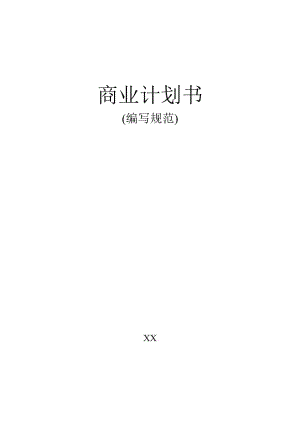 《商業(yè)計劃書范本》word版.doc