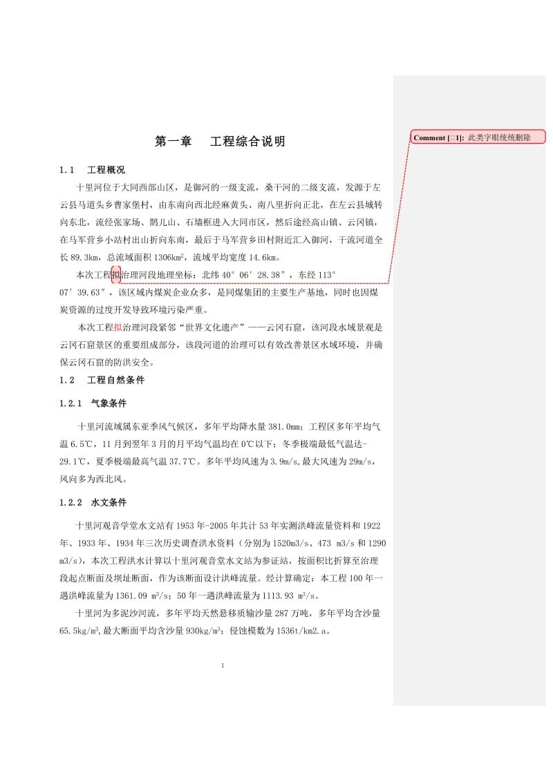 大同市十里河大庆路桥至开源街桥段蓄水工程施工组织设计.doc_第1页