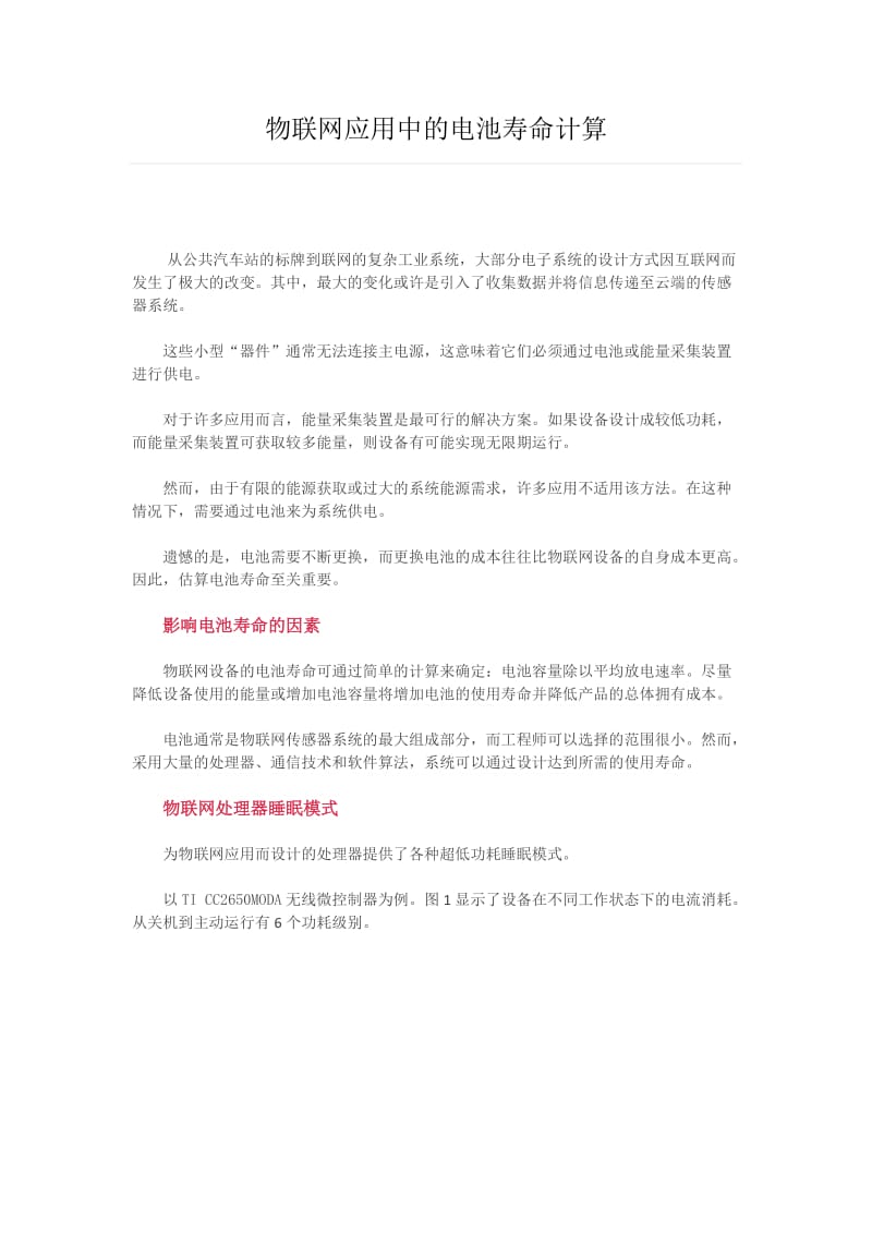 物联网应用中的电池寿命计算.docx_第1页