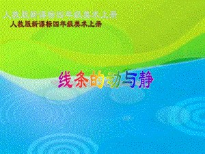 人教版美術(shù)四上《線條的動與靜》PPT課件12.ppt