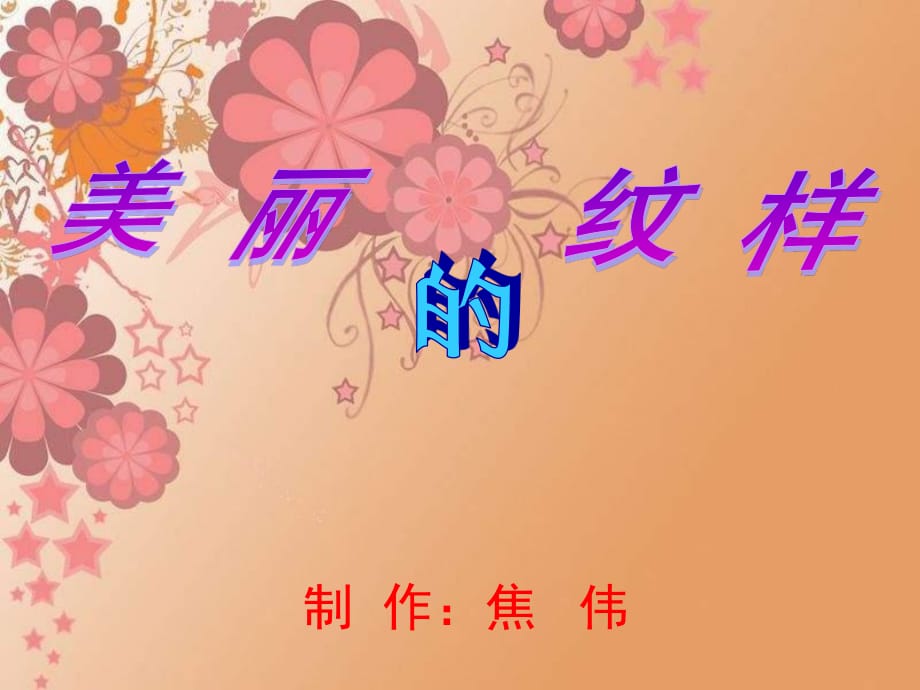 人教版美術(shù)五上《美麗的紋樣》PPT課件1 .ppt_第1頁