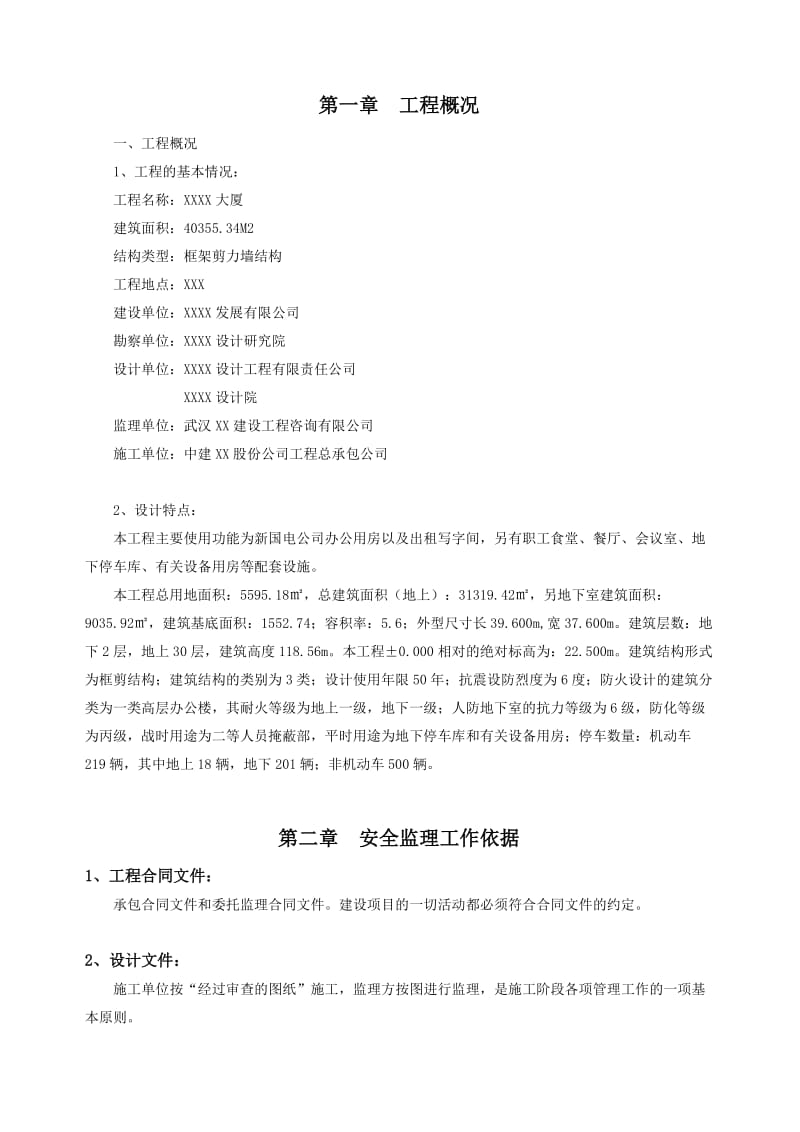 安全监理规划(含安全监理细则).doc_第1页