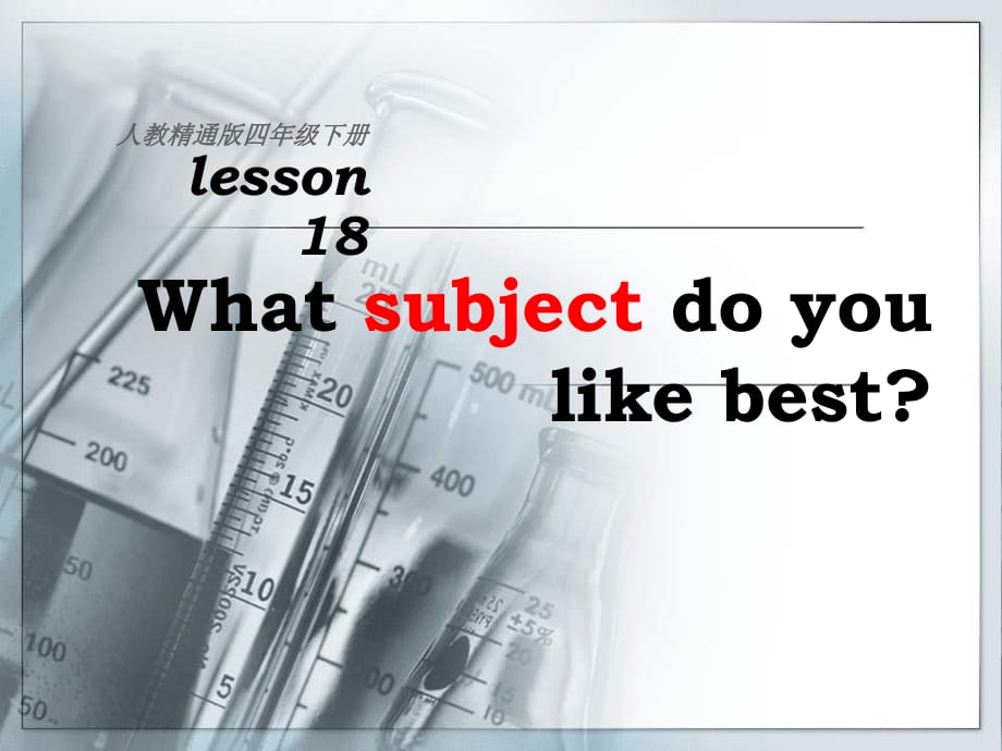 人教版（精通）英语四下《Unit 3 What subject do you like best》ppt课件4.ppt_第1页