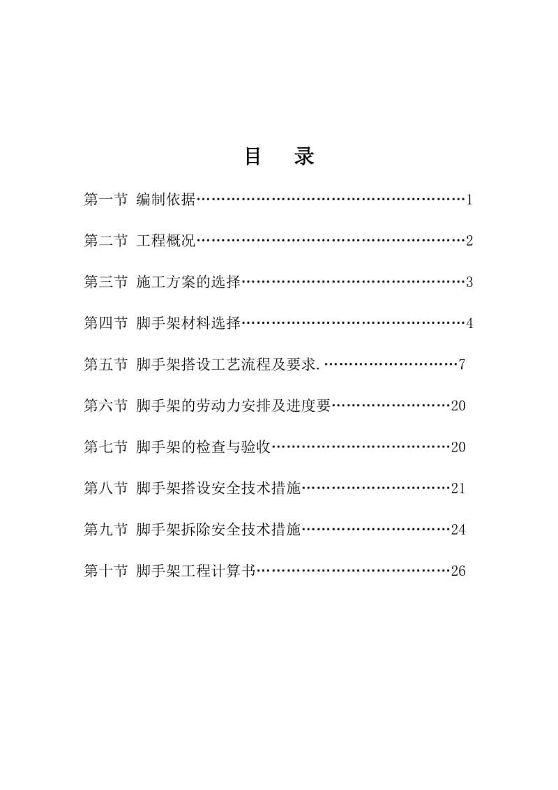 脚手架专项施方案.doc_第2页