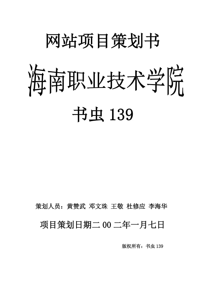 网上书店组建项目策划书.doc_第1页