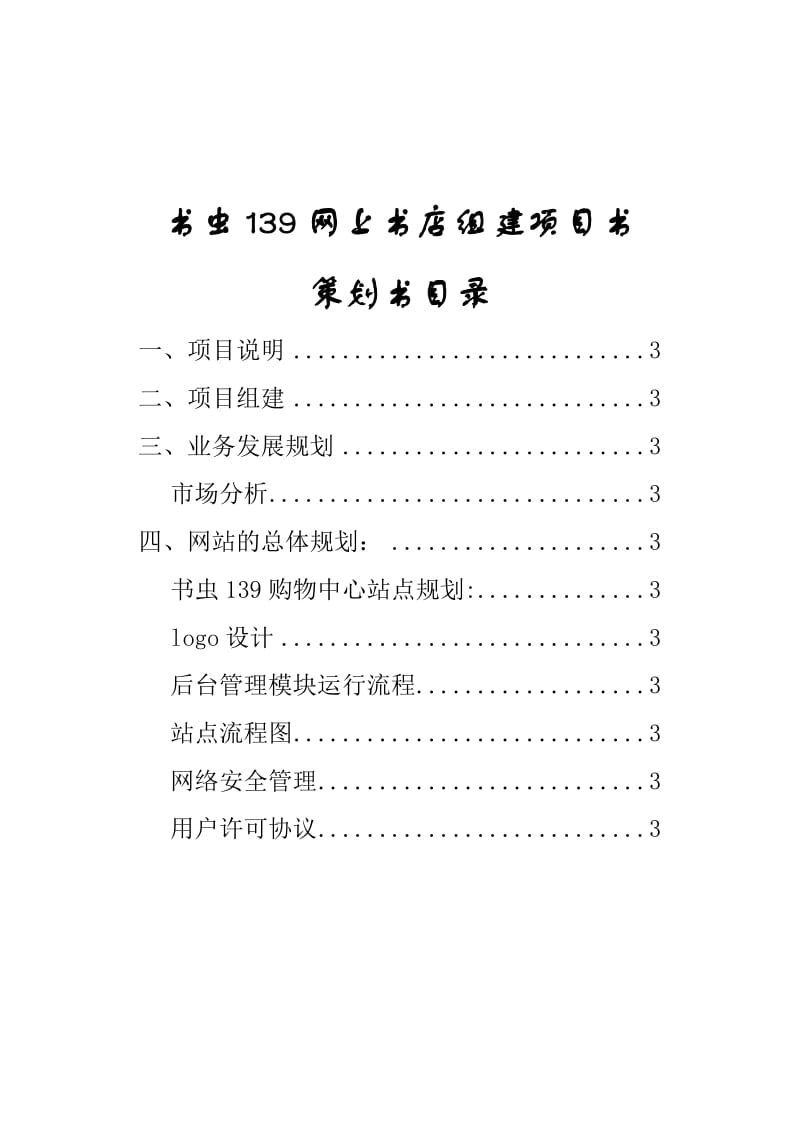 网上书店组建项目策划书.doc_第2页