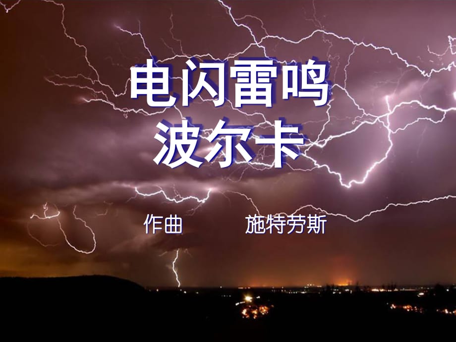 蘇教版音樂五年級下冊《電閃雷鳴波爾卡》PPT課件.ppt_第1頁