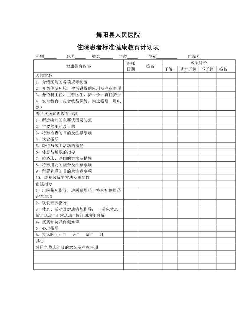 住院患者标准健康教育计划表.doc_第1页