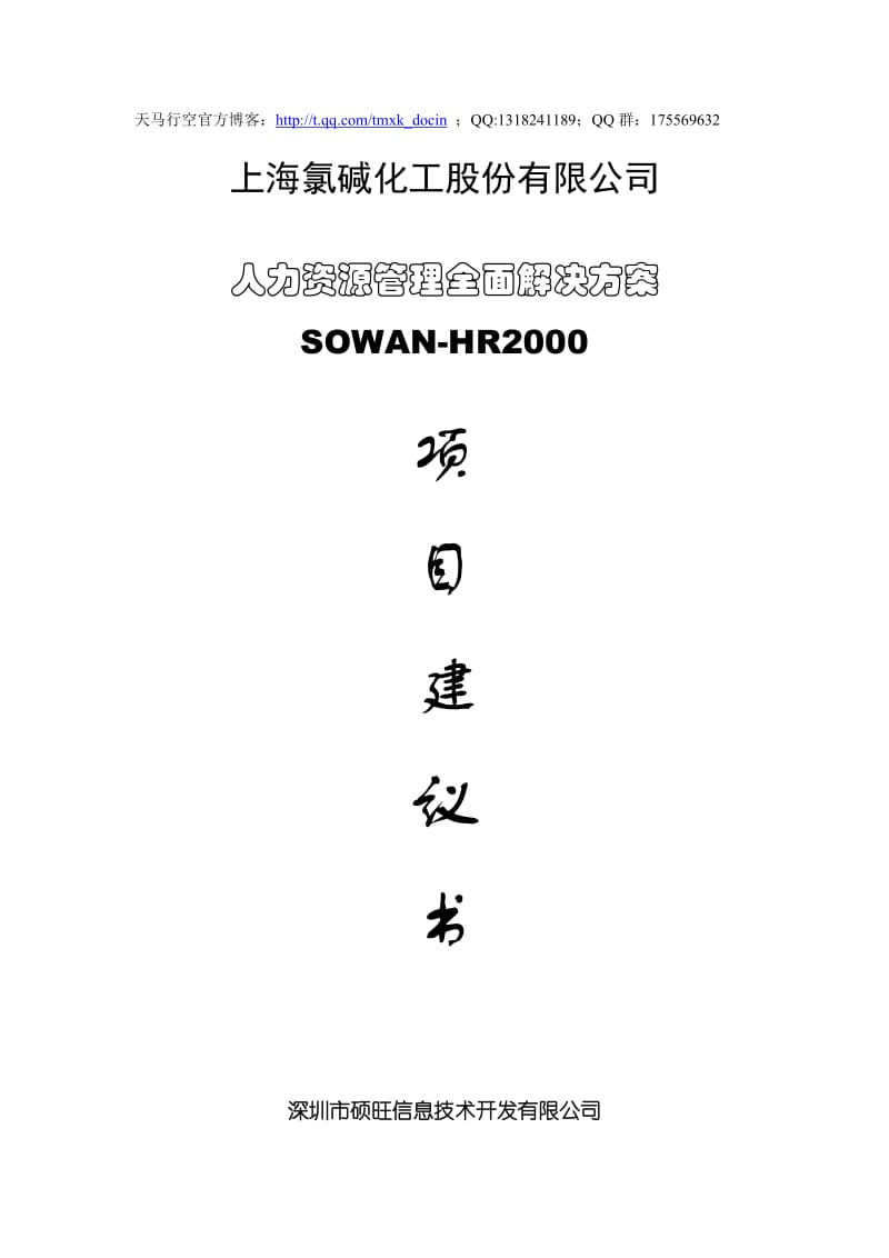 氯碱化工人力资源管理全面解决方案项目建议书.doc_第1页