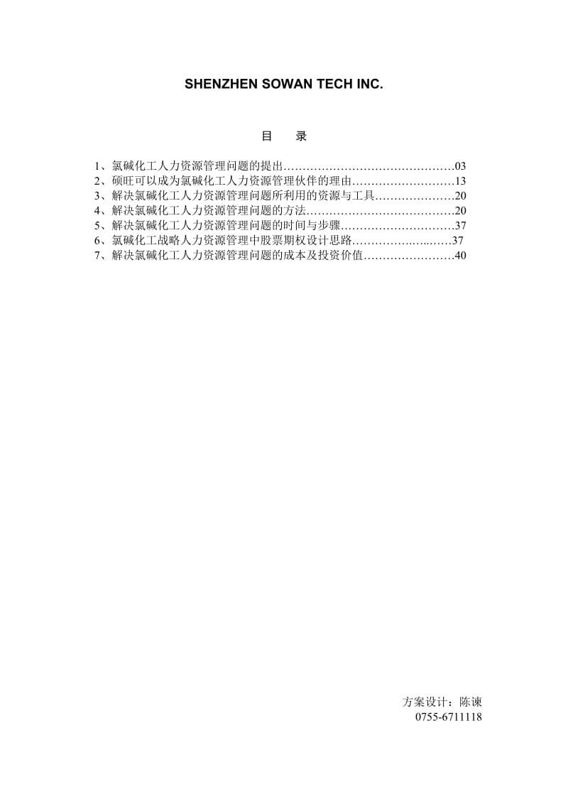 氯碱化工人力资源管理全面解决方案项目建议书.doc_第2页